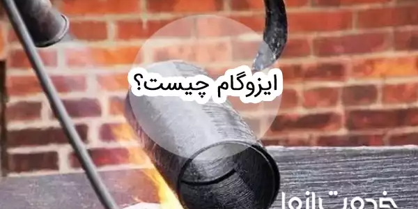 ایزوگام چیست؟ انواع و کاربردهای آن